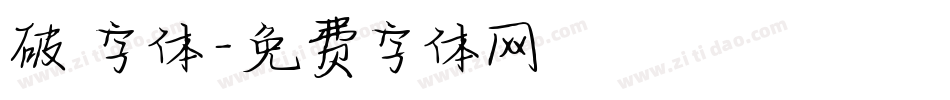 破 字体字体转换